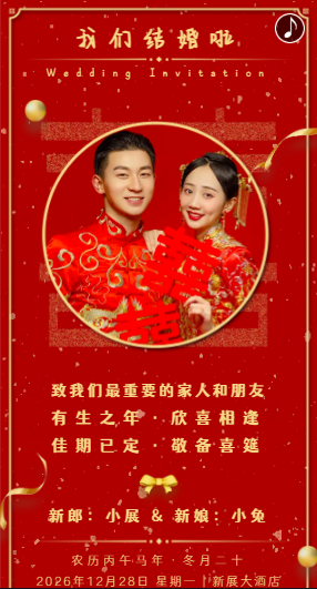 中式婚礼邀请函模板