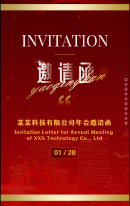 红色喜庆商务年会邀请函